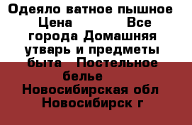 Одеяло ватное пышное › Цена ­ 3 040 - Все города Домашняя утварь и предметы быта » Постельное белье   . Новосибирская обл.,Новосибирск г.